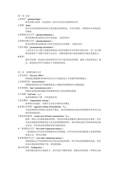 药理学(杨宝峰版)名解