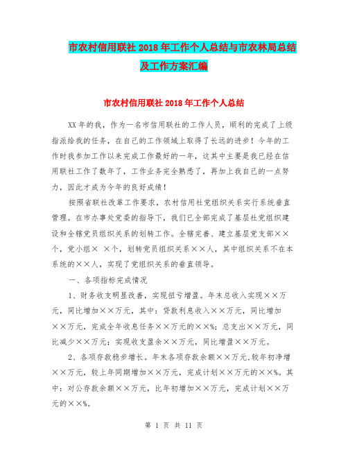 市农村信用联社2018年工作个人总结与市农林局总结及工作方案汇编