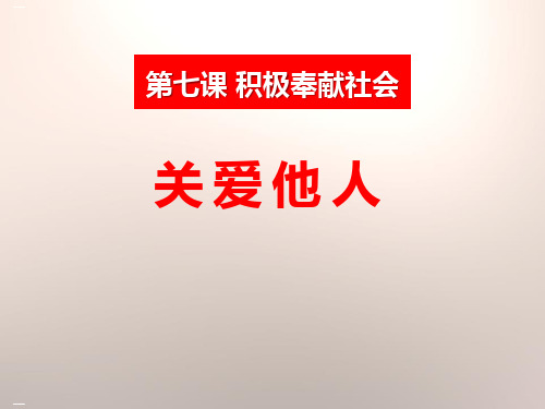 《关爱他人》PPT课件【优质课件】