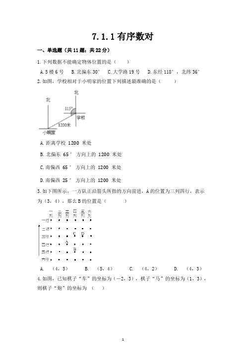7.1.1《有序数对》测试题练习题常考题试卷及答案