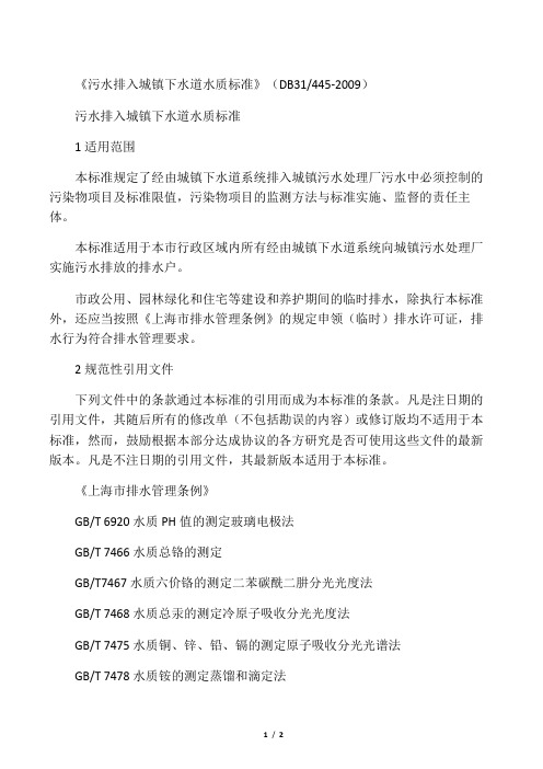 《污水排入城镇下水道水质标准》(DB31445-2009)