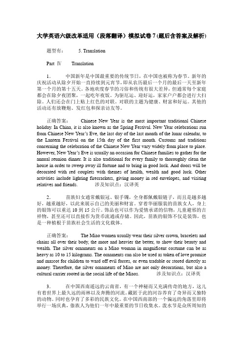 大学英语六级改革适用(段落翻译)模拟试卷7(题后含答案及解析)