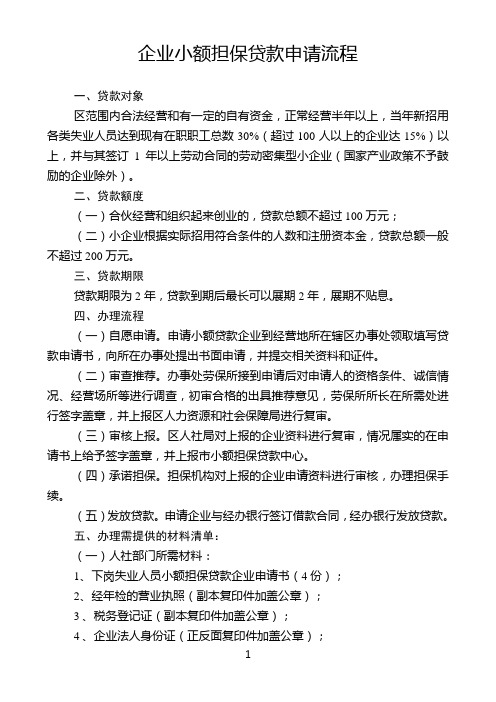 企业小额担保贷款申请流程