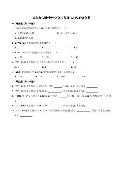 1.3积的近似数(进阶作业)2024-2025学年五年级上册数学人教版(含解析)