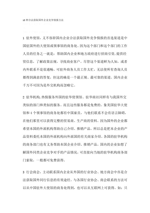16种合法获得国外情报的方法