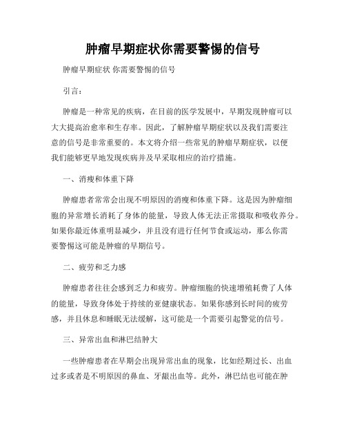 肿瘤早期症状你需要警惕的信号