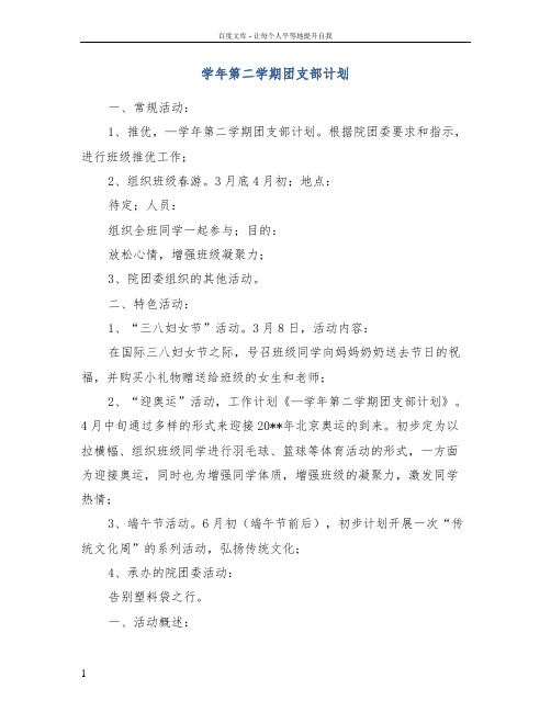 学年第二学期团支部计划