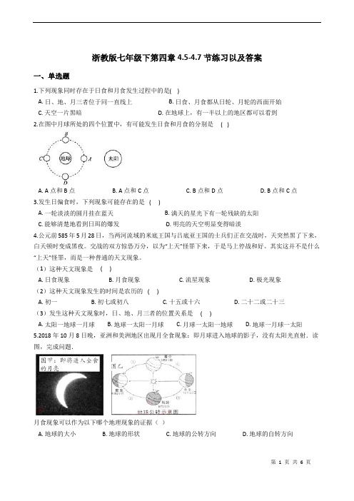 浙教版科学2019年七年级下第四章4.5-4.7节练习以及答案