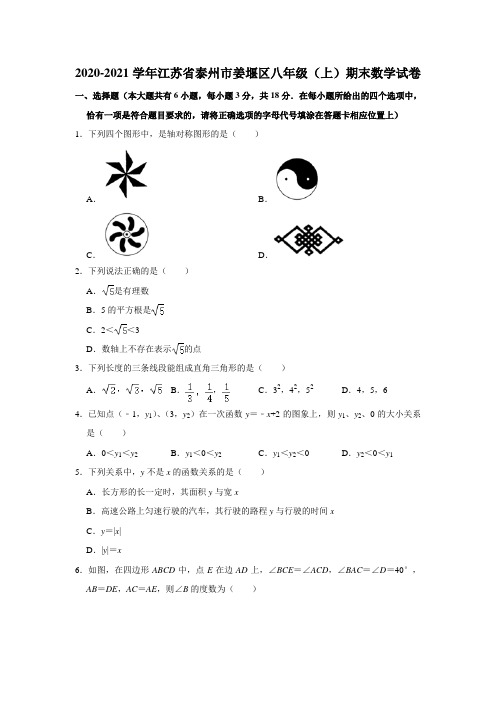 _江苏省泰州市姜堰区2020-2021学年八年级上学期期末数学试卷  解析版