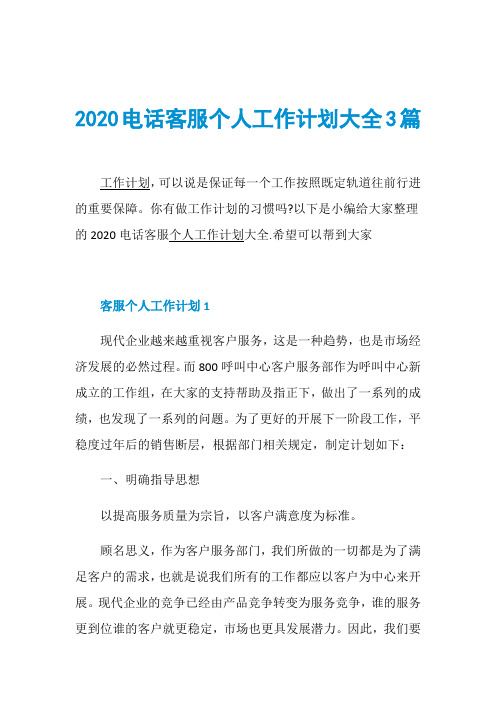 2020电话客服个人工作计划大全3篇