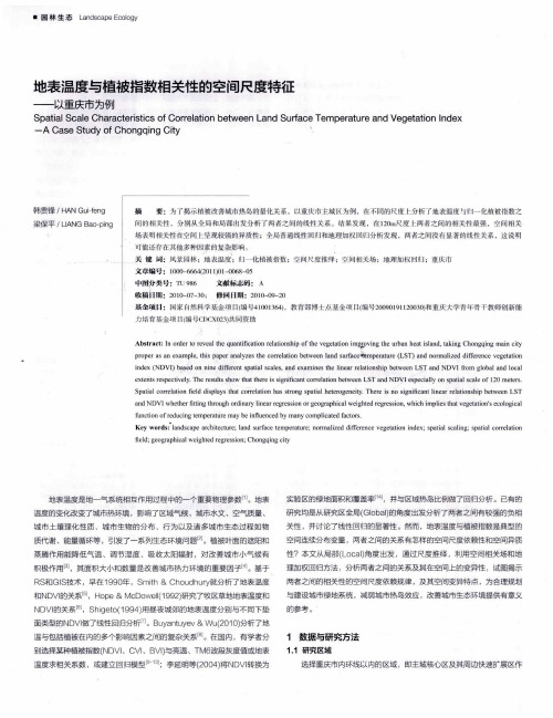 地表温度与植被指数相关性的空间尺度特征——以重庆市为例