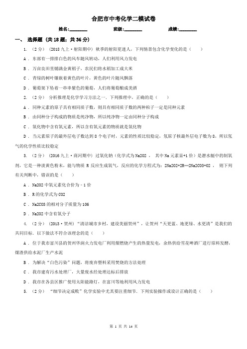 合肥市中考化学二模试卷  