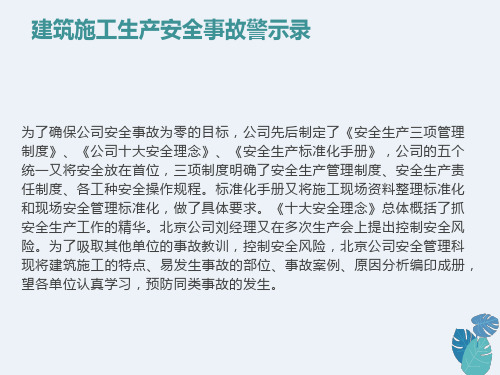 建筑施工安全生产事故警示录(案例分析)