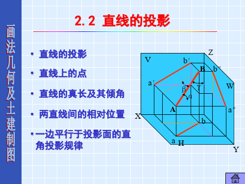 《画法几何及土木工程制图》(第3版)2.2 直线的投影