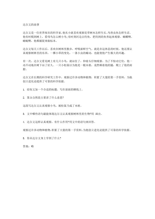 《达尔文的故事》阅读答案