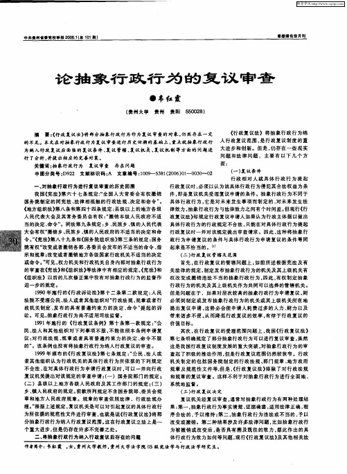 论抽象行政行为的复议审查