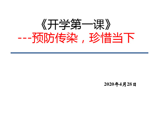 学校开学前疫情培训材料开学前疫情防控指南培训疫情防控主题班会1
