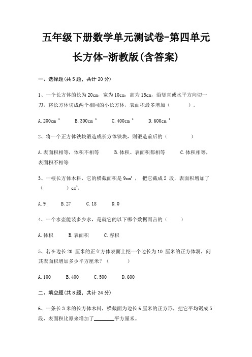 五年级下册数学单元测试卷-第四单元 长方体-浙教版(含答案)