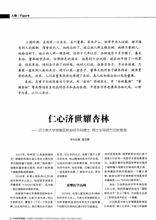 仁心济世耀杏林——记中南大学湘雅医院神经外科博士、博士生导师方加胜教授