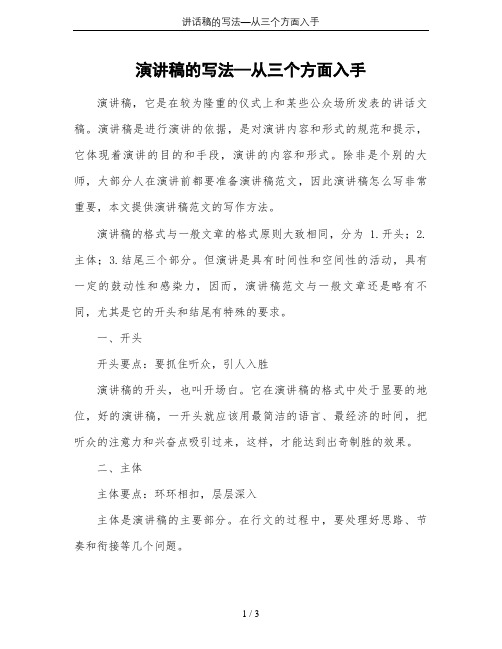 讲话稿的写法—从三个方面入手
