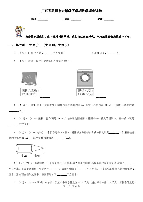 广东省惠州市六年级下学期数学期中试卷