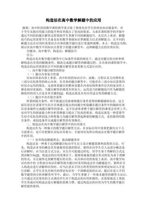 构造法在高中数学解题中的应用