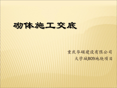 砌体施工技术(反交底)