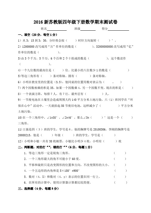 2015-2016学年度第二学期新苏教版四年级数学下册期末试卷(2)