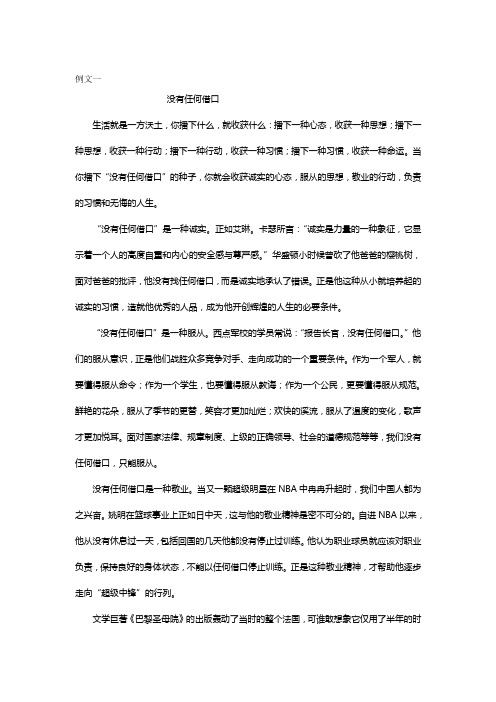 以没有任何借口为话题作文指导及范文