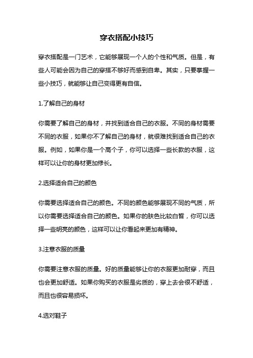 穿衣搭配小技巧
