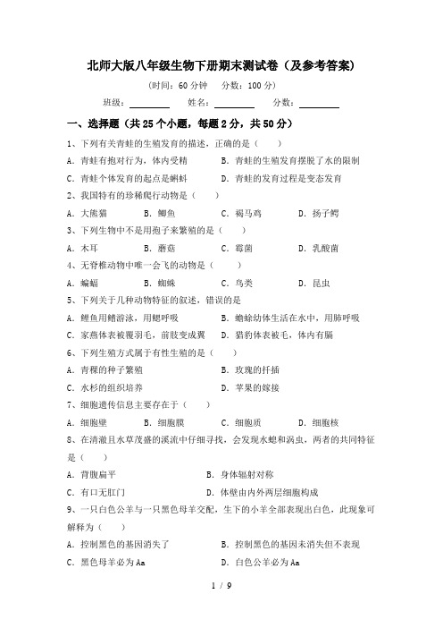 北师大版八年级生物下册期末测试卷(及参考答案)