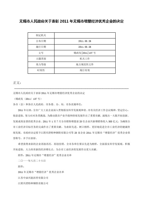 无锡市人民政府关于表彰2011年无锡市增量经济优秀企业的决定-锡政发[2011]137号