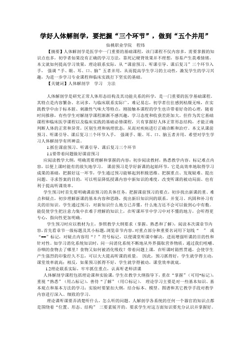 学好人体解剖学,要把握“三个环节”,做到“五个并用”