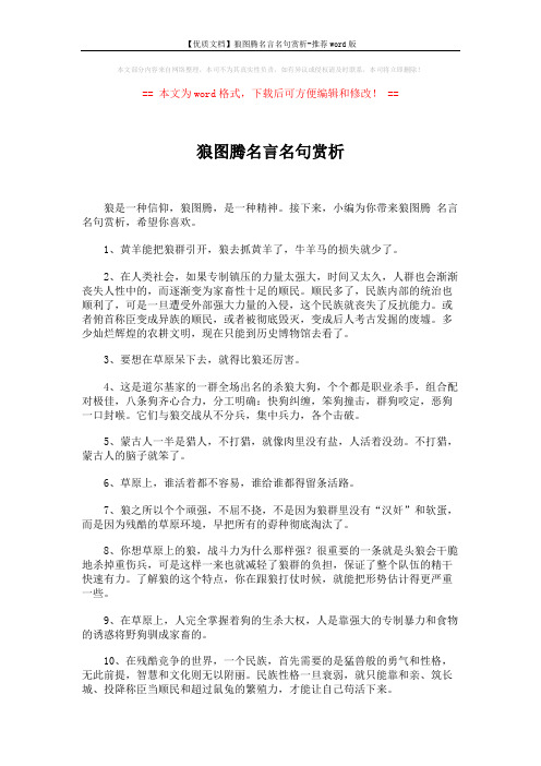 【优质文档】狼图腾名言名句赏析-推荐word版 (5页)