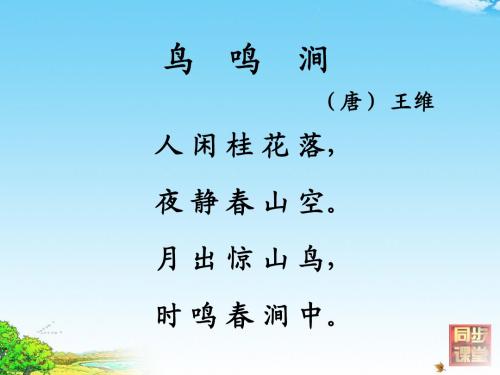 《古诗二首_鸟鸣涧》PPT