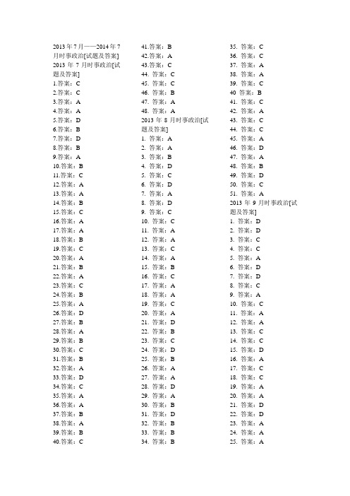 2013.7-2014.7时事政治教师版。。。