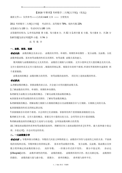 考研数学二大纲(文字版).【甄选文档】