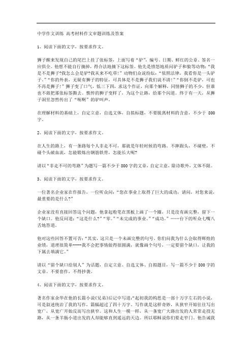 高考材料作文审题训练及答案
