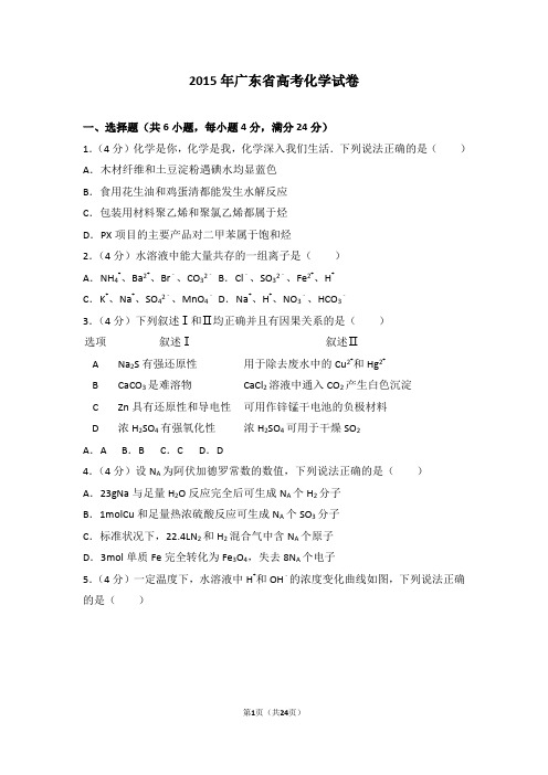 2015年广东省高考化学试卷【高考试卷】