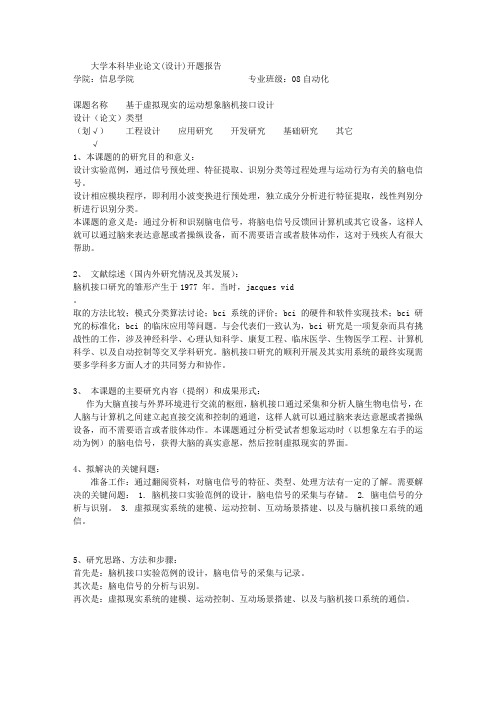 毕业论文开题报告：基于虚拟现实的运动想象脑机接口设计