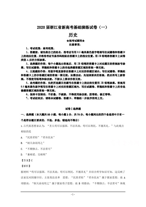 2020届浙江省新高考基础演练试卷(一)历史