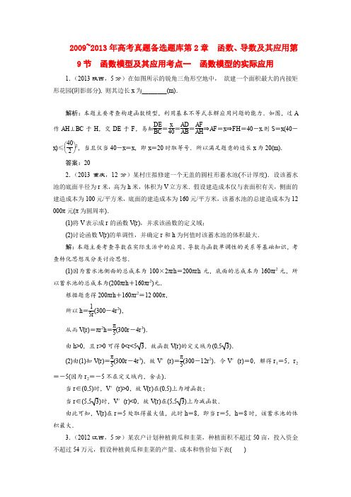 2015届高考数学大一轮复习(2009-2013高考题库)第2章 第9节 函数模型及其应用 理 新人教A版