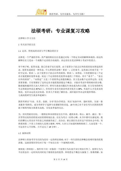 法硕考研：专业课复习攻略