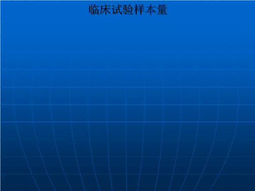 临床试验样本量