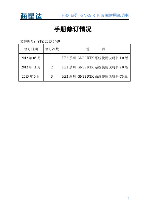 H32系列GNSS RTK系统使用说明书2.0版