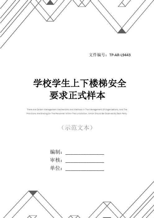 学校学生上下楼梯安全要求正式样本