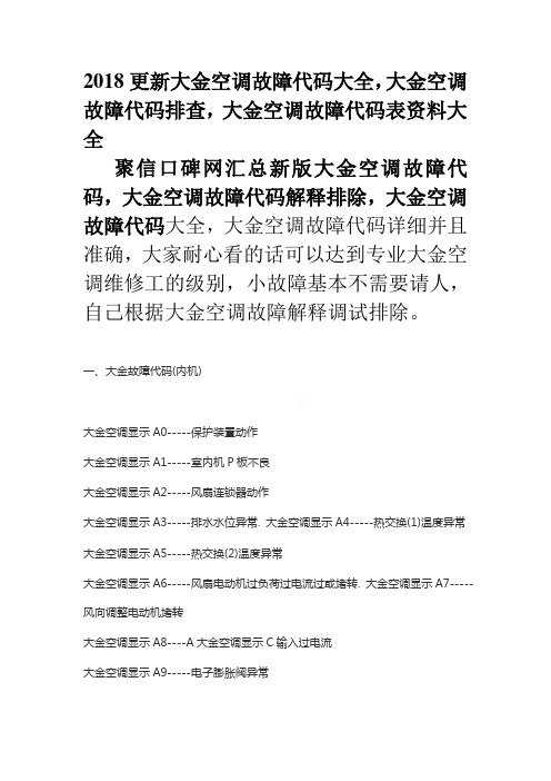 更新大金空调故障代码大全大金空调故障代码排查大金空调故障代码表大全