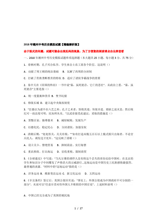 2018年潮州中考历史模拟试题【精编解析版】