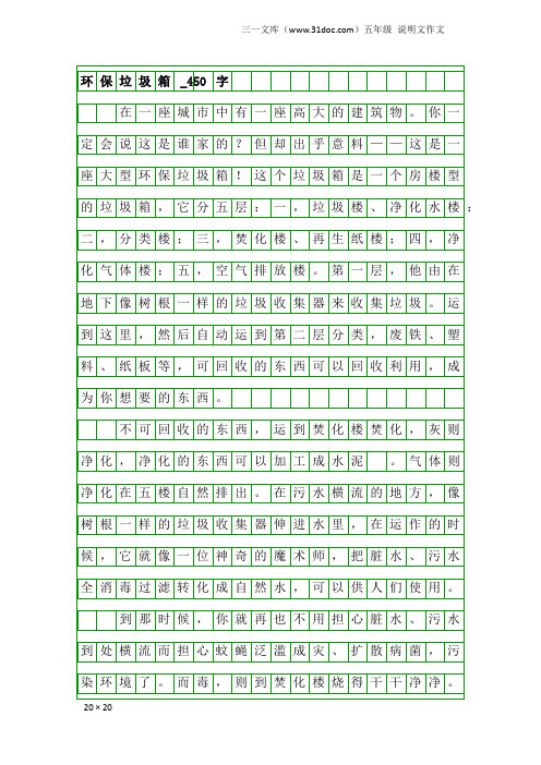 五年级说明文作文：环保垃圾箱_450字