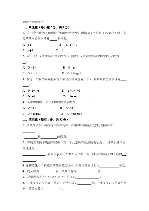 数据结构模拟试题一